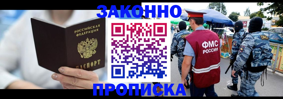 временная регистрация законно в Мценске